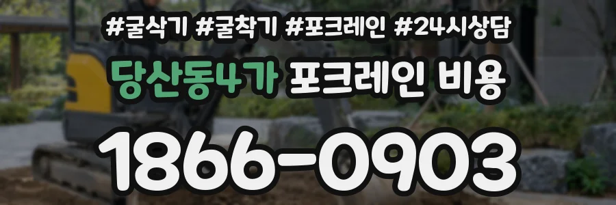 당산동4가 포크레인 비용