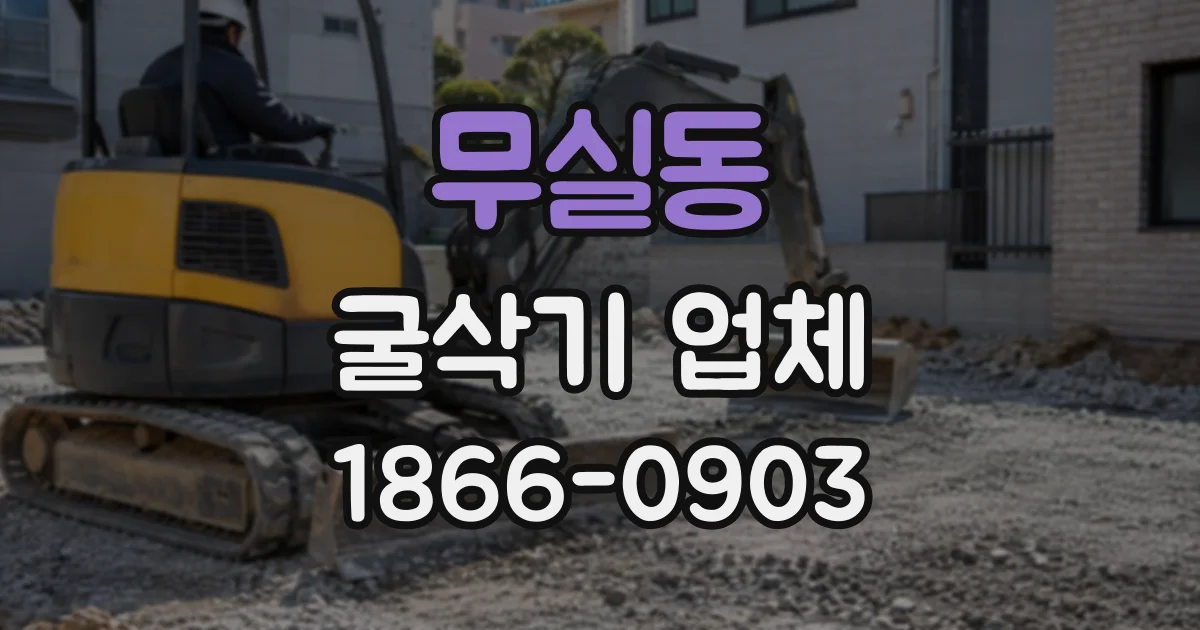 무실동 굴삭기업체