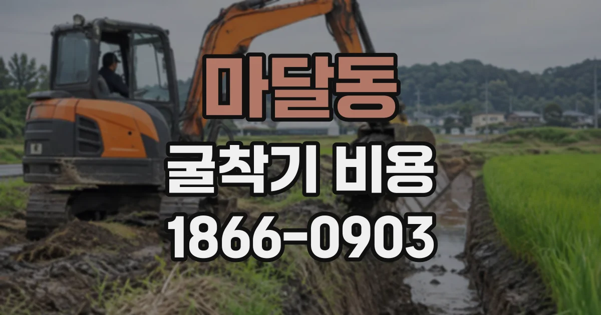 마달동 굴착기비용