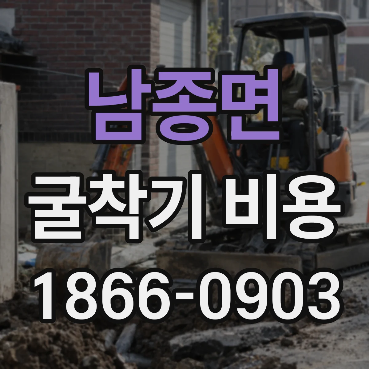 남종면 굴착기 비용