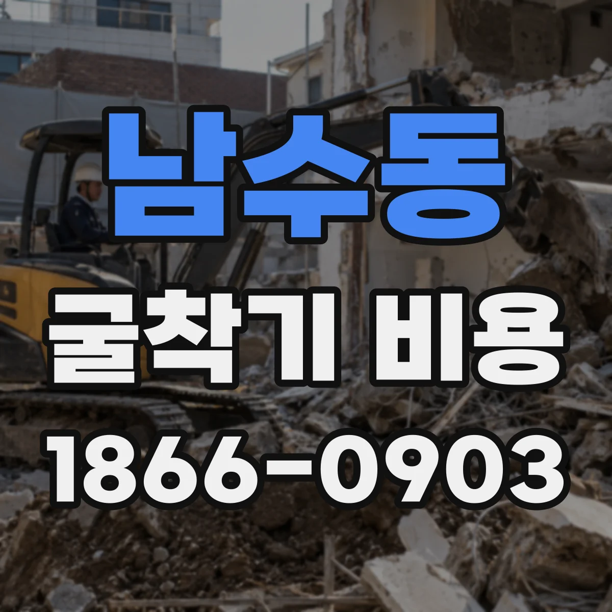 남수동 굴착기 비용