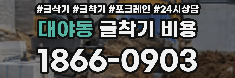 대야동 굴착기 비용