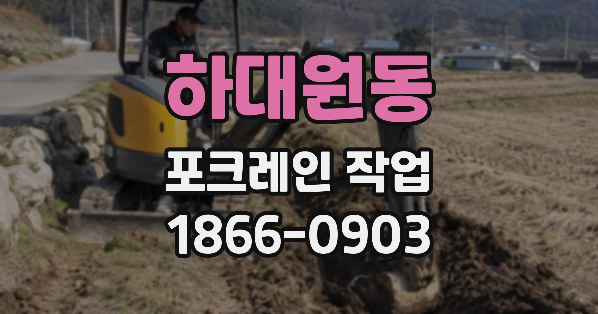 하대원동 포크레인 작업
