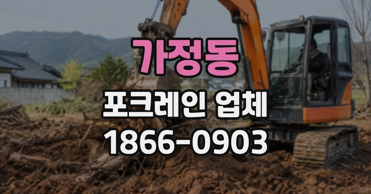 가정동 포크레인업체