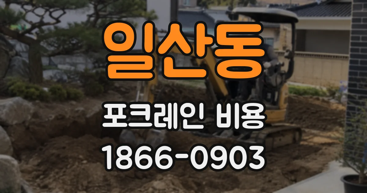 일산동 포크레인 비용