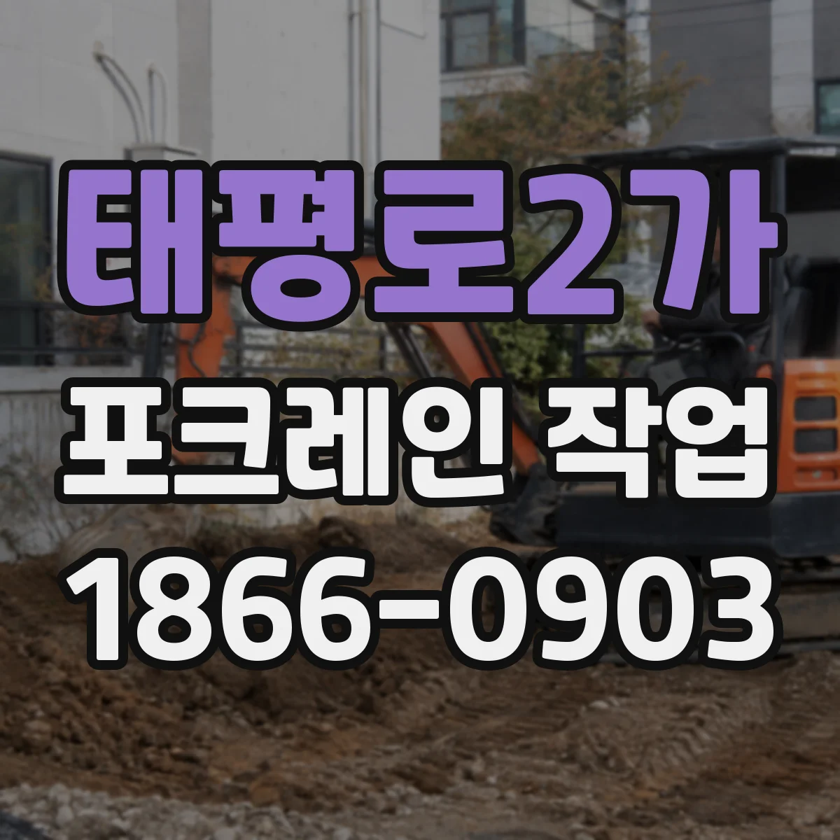 태평로2가 포크레인 작업