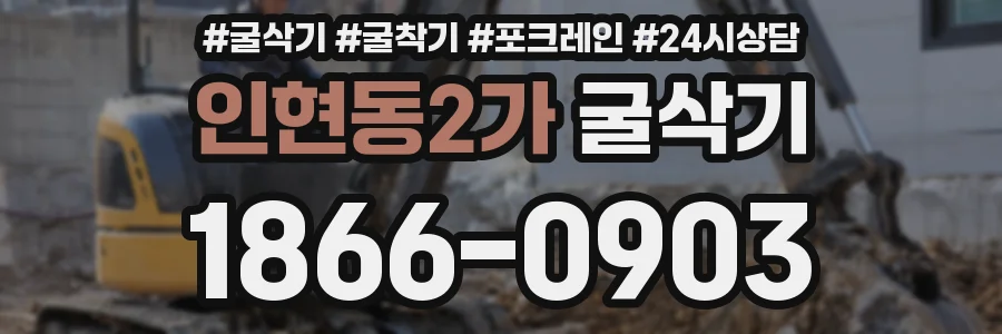 인현동2가 굴삭기