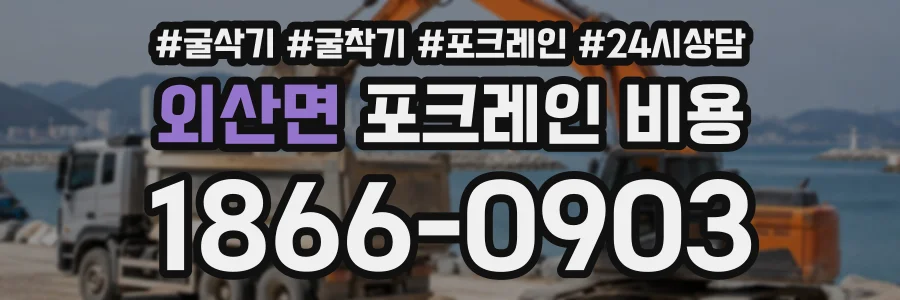 외산면 포크레인비용 상담 전화 1866-0903
