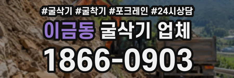 이금동 굴삭기업체 상담 전화 1866-0903