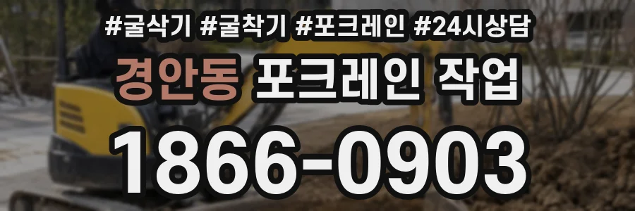 경안동 포크레인 작업