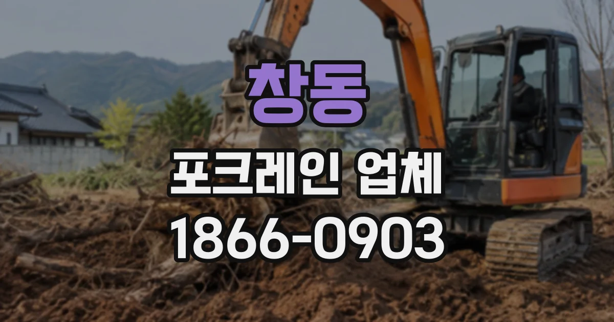 창동 포크레인업체