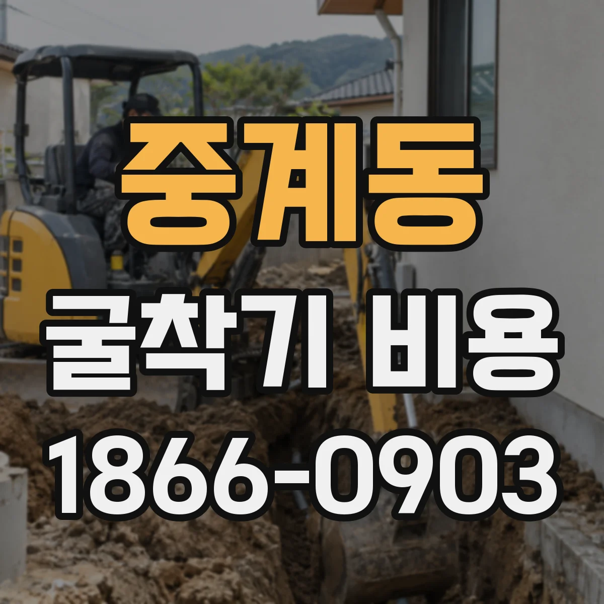 중계동 굴착기 비용