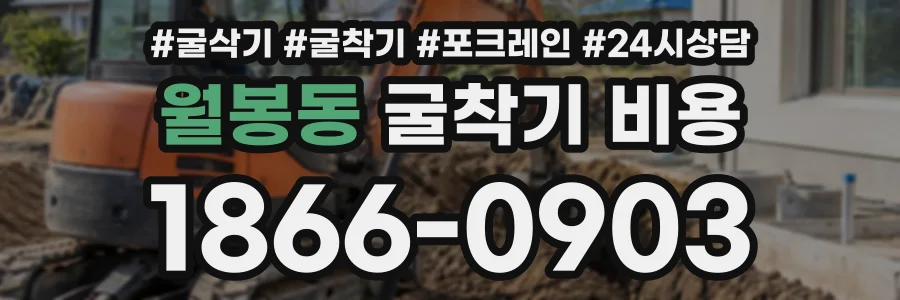 월봉동 굴착기비용 상담 전화 1866-0903