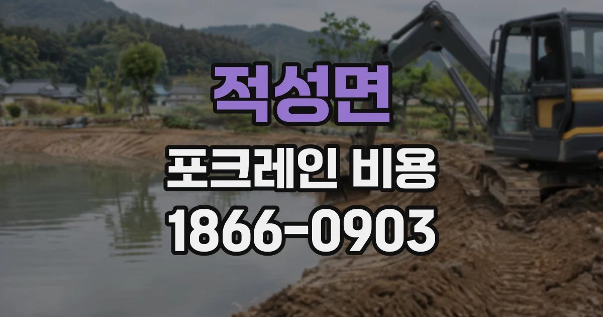 적성면 포크레인비용