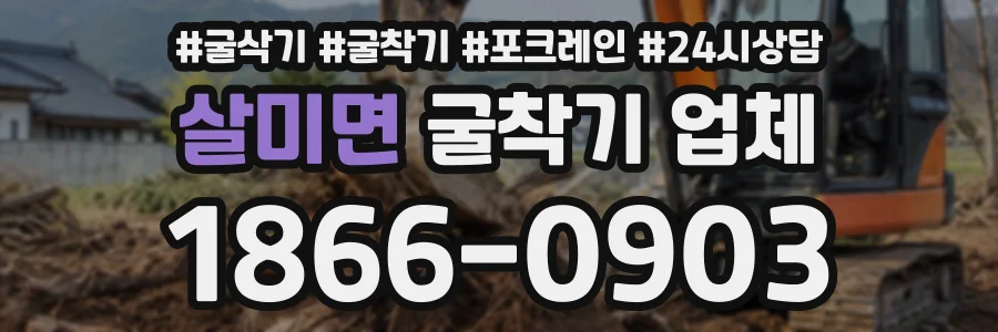 살미면 굴착기업체 상담 전화 1866-0903