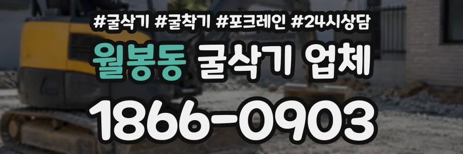 월봉동 굴삭기업체 상담 전화 1866-0903
