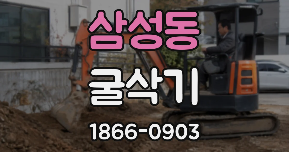 삼성동 굴삭기