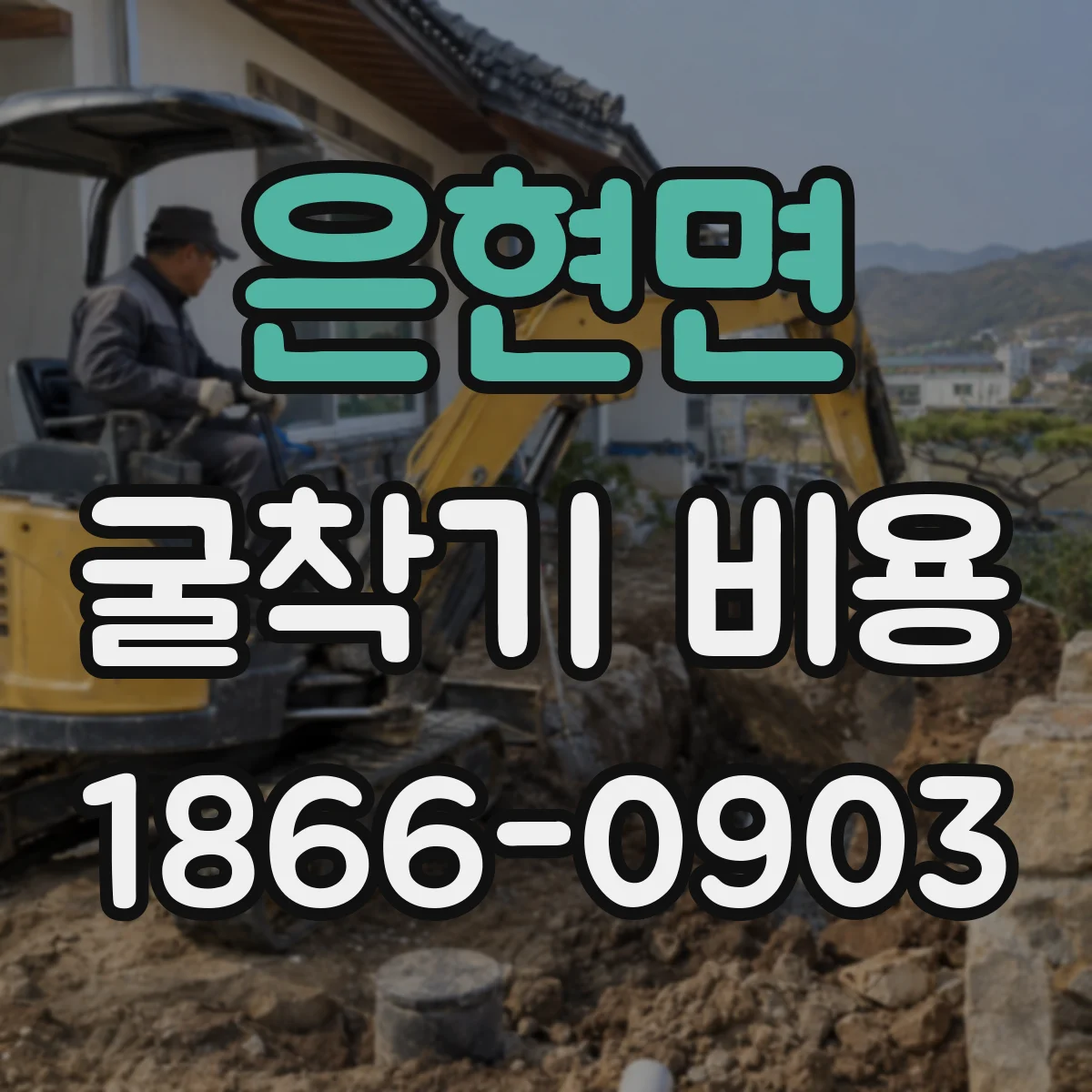 은현면 굴착기 비용