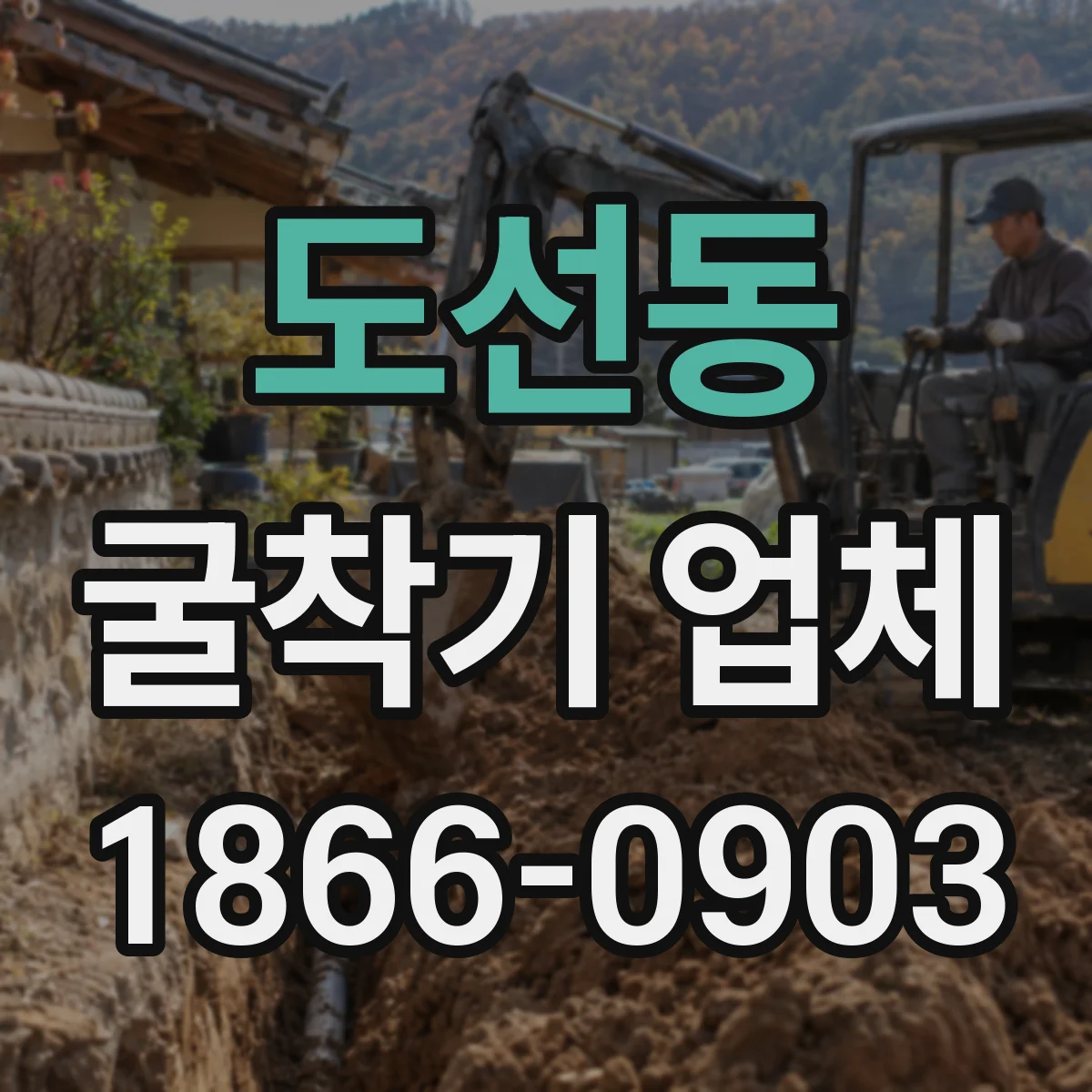 도선동 굴착기 업체