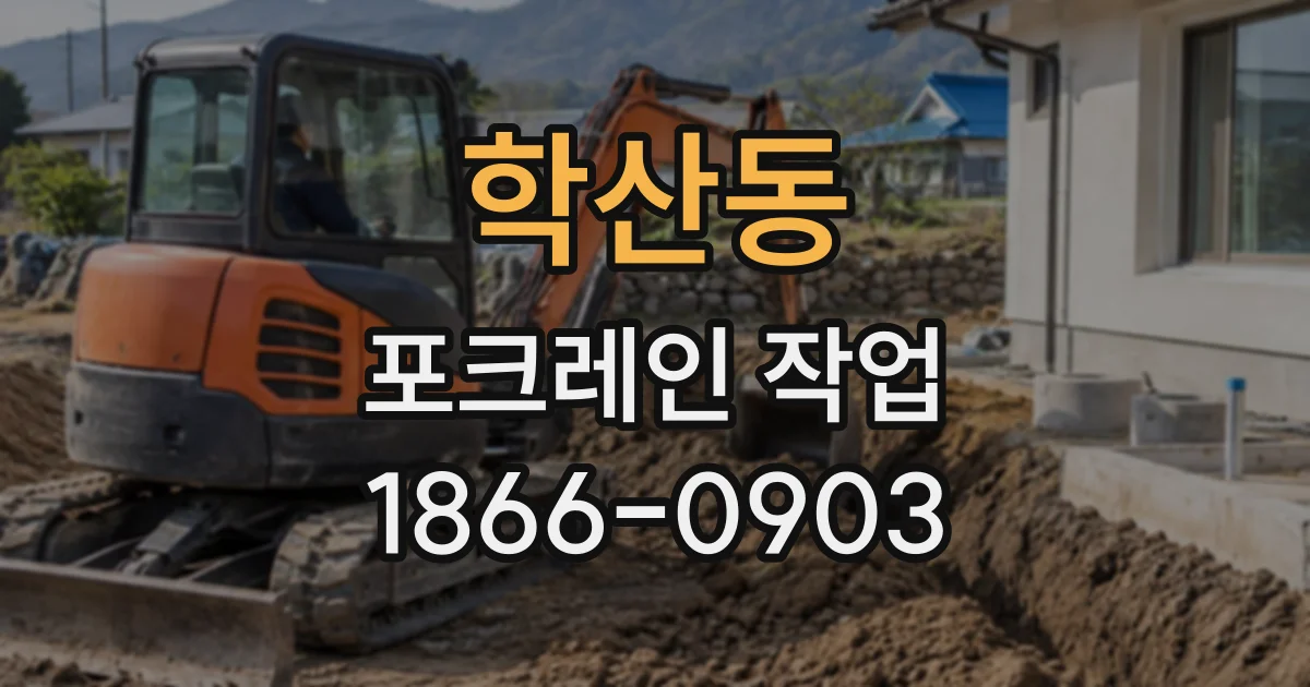 학산동 포크레인작업