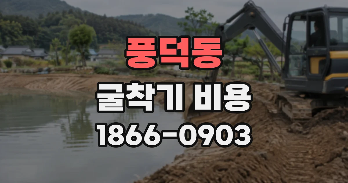 풍덕동 굴착기비용