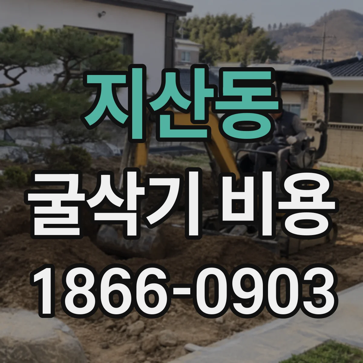지산동 굴삭기 비용
