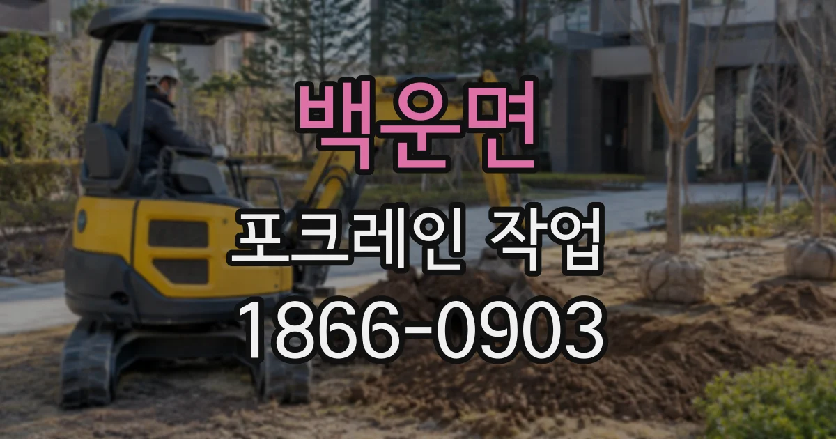 백운면 포크레인작업