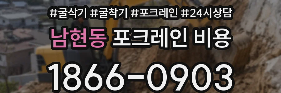 남현동 포크레인 비용