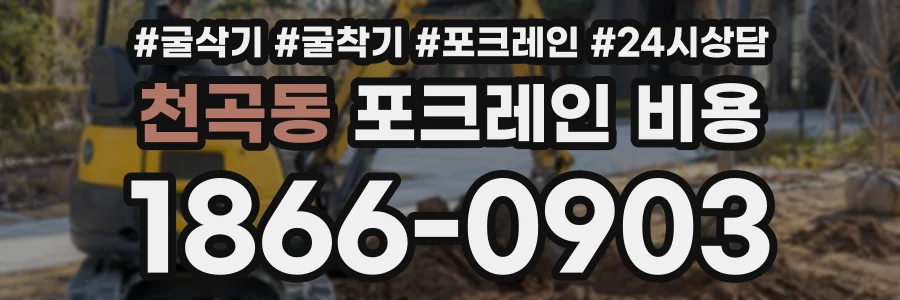 천곡동 포크레인비용 상담 전화 1866-0903