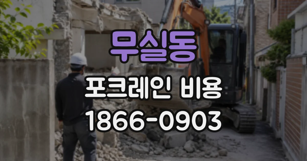 무실동 포크레인비용