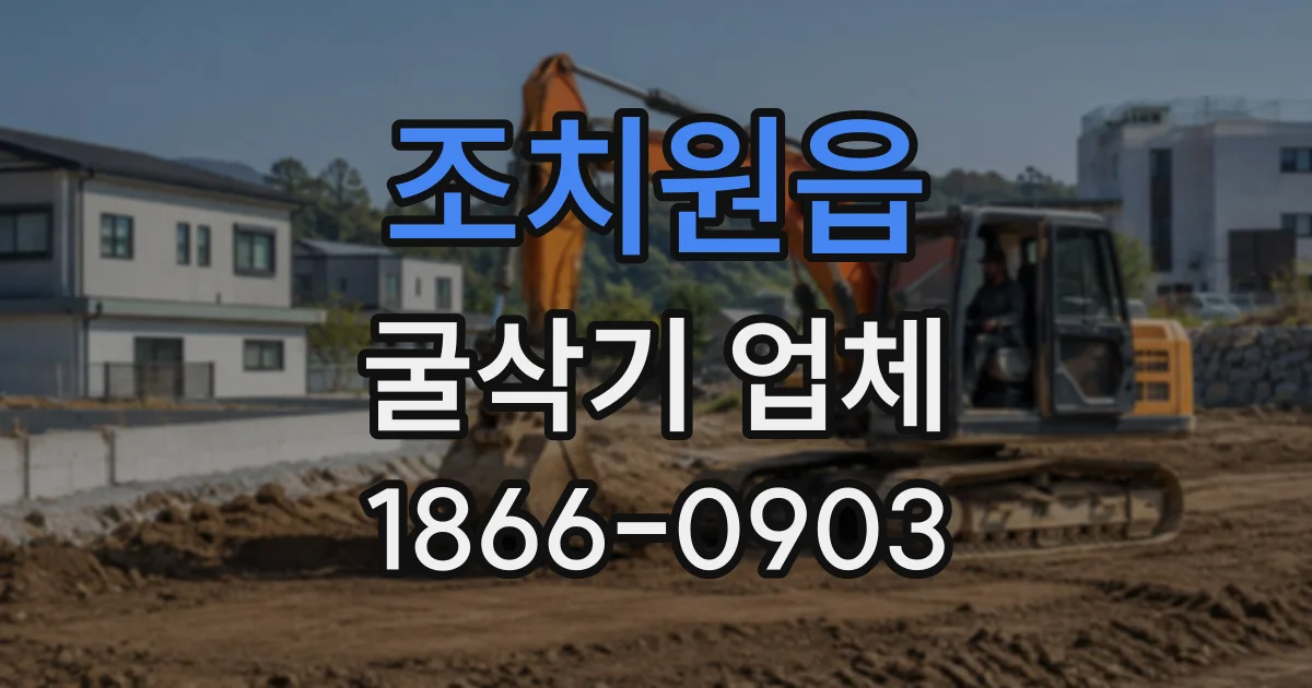조치원읍 굴삭기업체