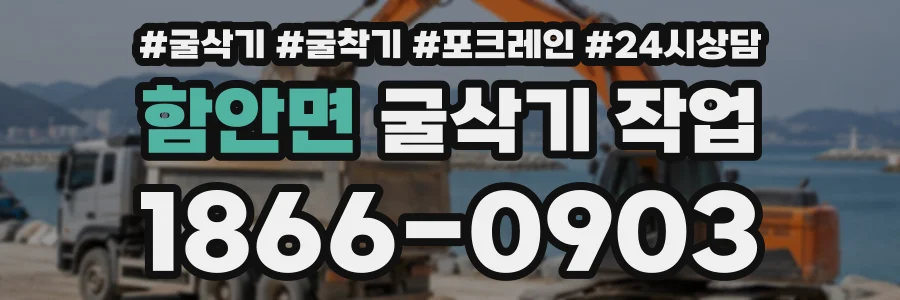 함안면 굴삭기작업 상담 전화 1866-0903
