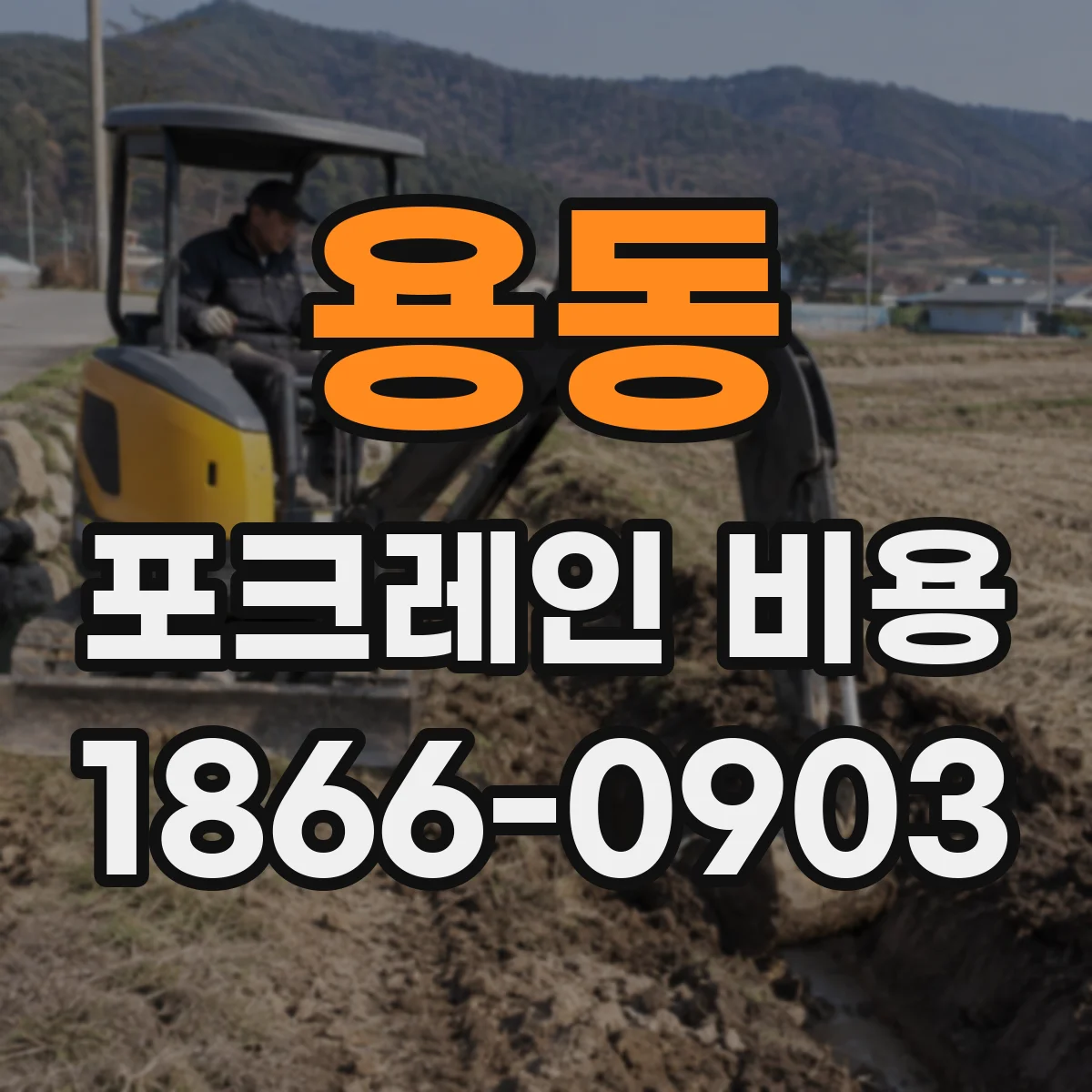 용동 포크레인 비용
