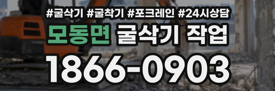모동면 굴삭기작업 상담 전화 1866-0903
