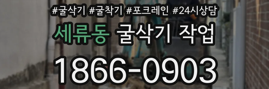 세류동 굴삭기 작업
