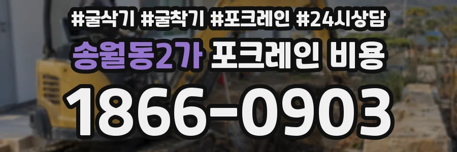 송월동2가 포크레인 비용