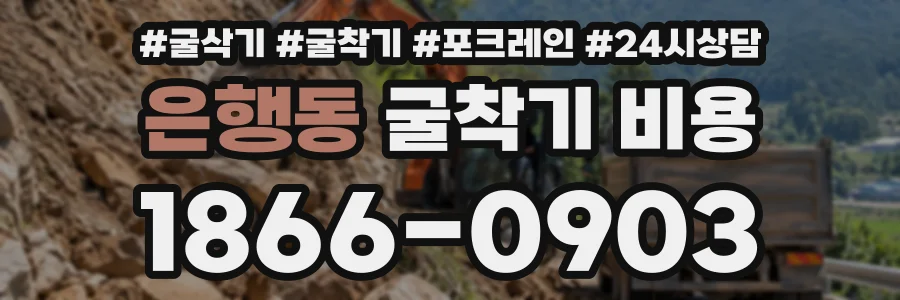 은행동 굴착기비용 상담 전화 1866-0903