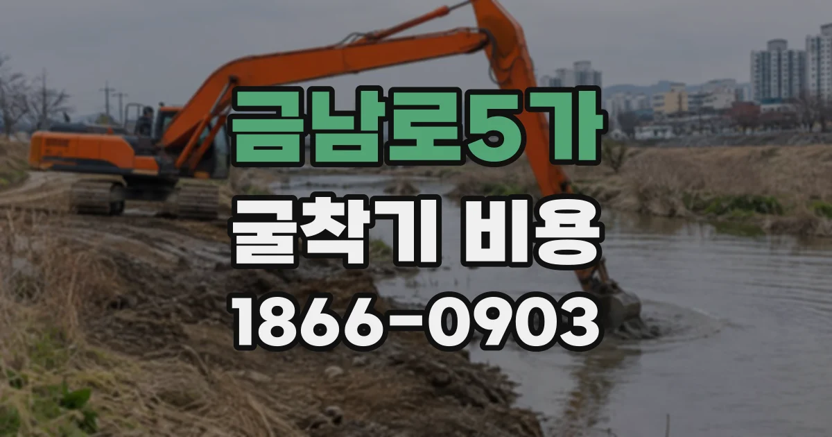 금남로5가 굴착기비용