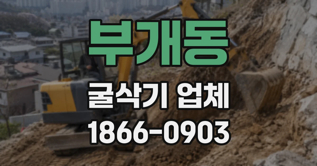 부개동 굴삭기 업체