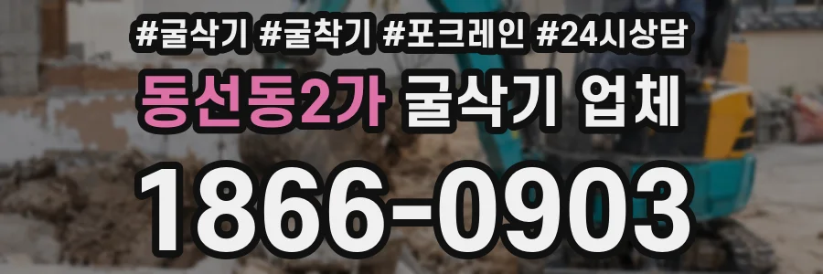 동선동2가 굴삭기 업체
