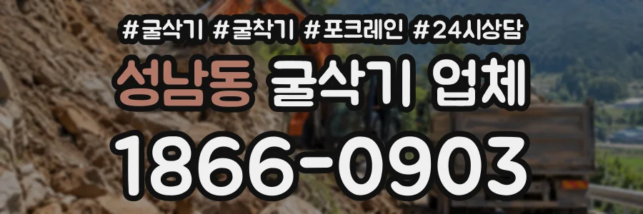 성남동 굴삭기업체 상담 전화 1866-0903