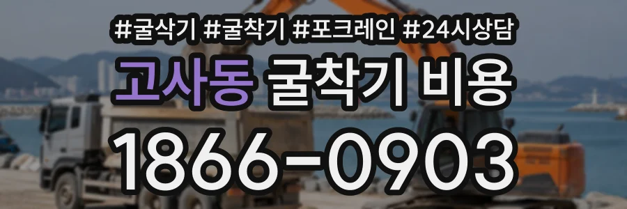 고사동 굴착기비용 상담 전화 1866-0903