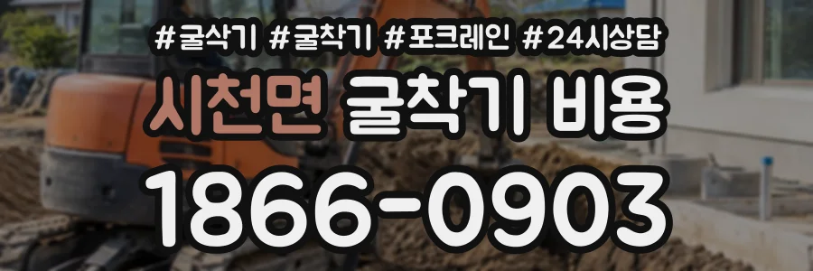 시천면 굴착기비용 상담 전화 1866-0903