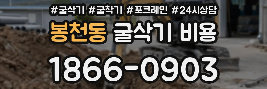 봉천동 굴삭기 비용