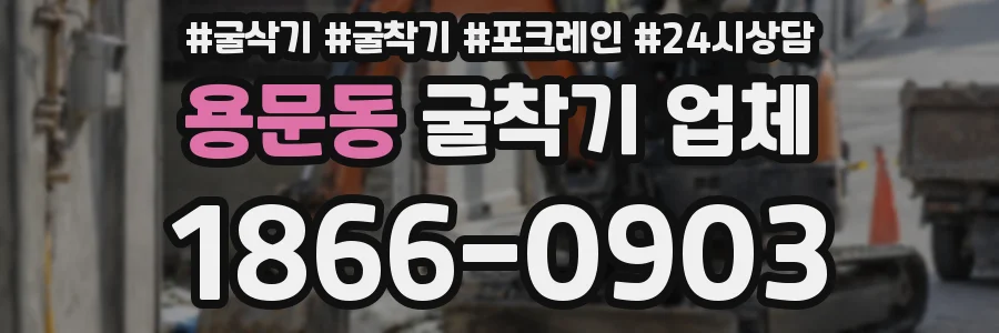 용문동 굴착기 업체