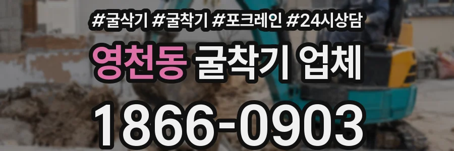 영천동 굴착기 업체
