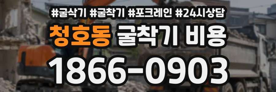 청호동 굴착기비용 상담 전화 1866-0903