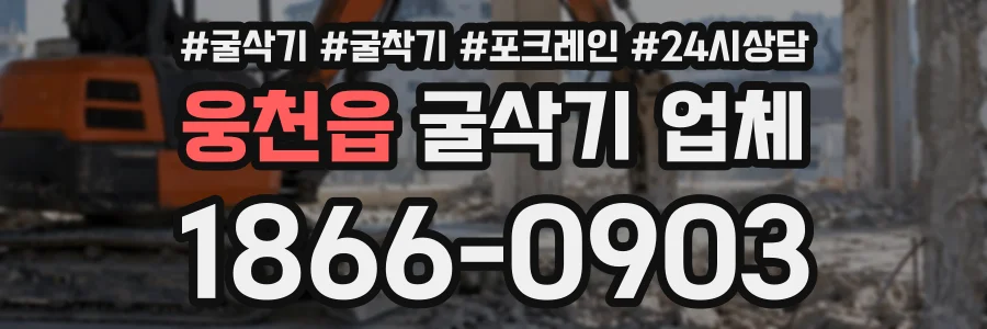웅천읍 굴삭기업체 상담 전화 1866-0903