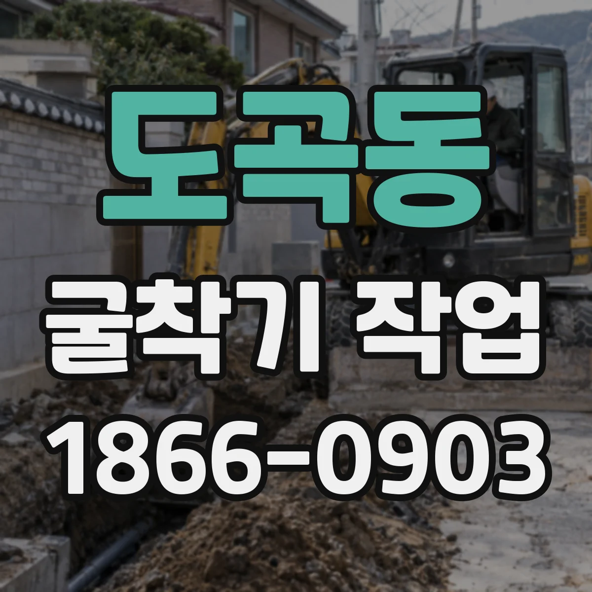 도곡동 굴착기 작업