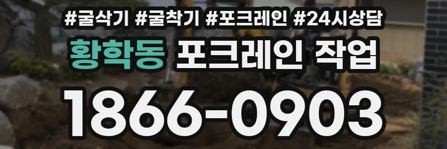 황학동 포크레인 작업